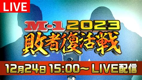 M－1グランプリ2023 敗者復活戦 12月24日 リアルタイム配信 敗者復活戦｜テレビ朝日｜見逃し無料配信はtver！人気の動画見放題