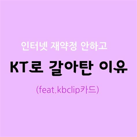 Kt인터넷 가입 설치 후기주의할점요금 아끼는 방법 Sk Lg Kt사은품 요금 비교사이트 네이버 블로그