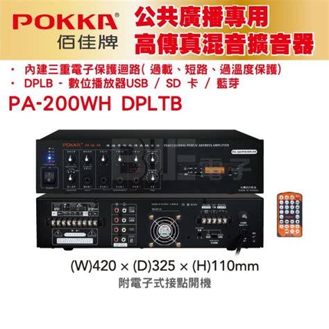 高雄 百威電子 POKKA佰佳 200瓦 擴大機 PA 200WH DPLTB 廣播專用高傳真擴音器 藍芽播放 USB Yahoo奇摩拍賣