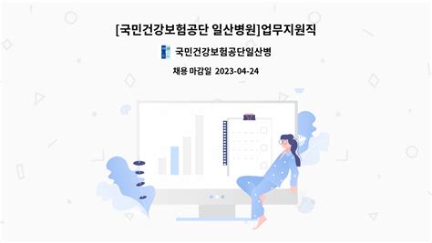 국민건강보험공단일산병원 국민건강보험공단 일산병원 업무지원직 5월 정기채용공고 더팀스