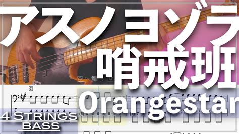 【ベースtab譜】アスノヨゾラ哨戒班／orangestar【4弦】【4strings】【bass Cover】【basstab】【タブ譜