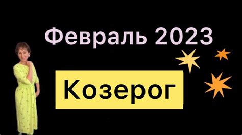 🔴Козерог Февраль 2023🔴Отпусти ситуацию наилучшим обр от Розанна