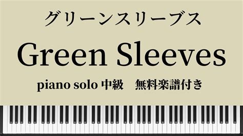 【無料楽譜】『green Sleeves』グリーンスリーブス ピアノソロ中級 Youtube