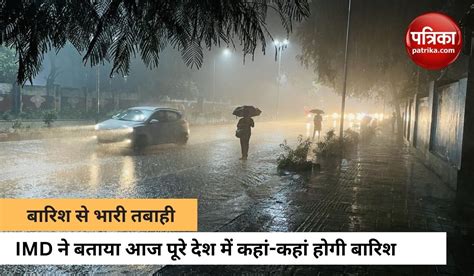 Weather Update बारिश से हाल बेहाल Imd की आज इन राज्यों में भारी बारिश