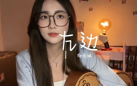 左边翻唱｜杨丞琳 Iranira Iranira 哔哩哔哩视频