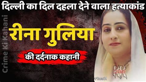 Reena Gulia Murder Case 2021 क इस मरडर स दहल गय थ दलल Crime