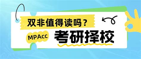 双非院校研究生值得读吗？考研不考名校还不如不考？ 哔哩哔哩