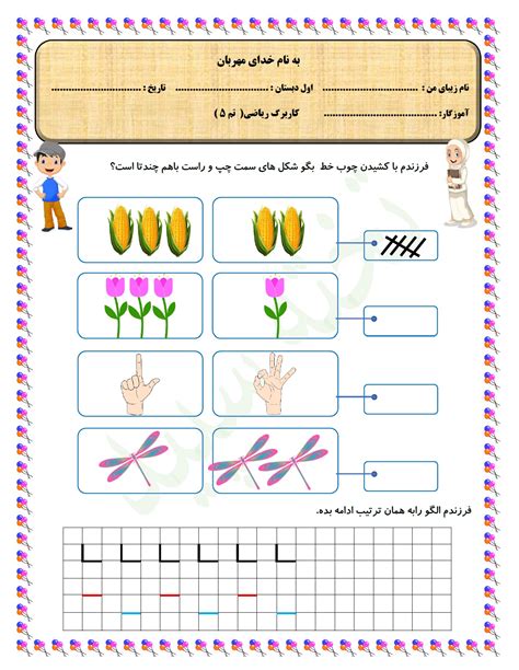 کاربرگ تم 5 ریاضی اول دبستان