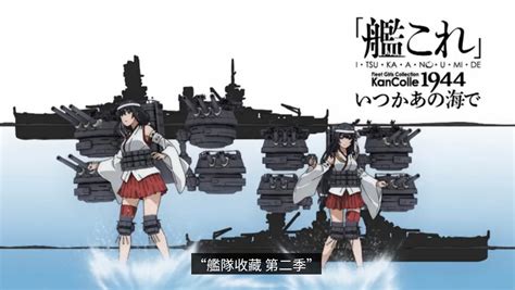 Re【情報】艦隊收藏動畫第一季十一月開播 場外休憩區 哈啦板 巴哈姆特