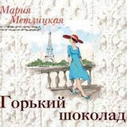 Отзыв о Книга "Горький шоколад" - Мария Метлицкая | Хороший рассказ о ...
