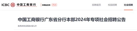 2024年中国工商银行广东省分行本部专项社会招聘公告（3月15日截止报名）