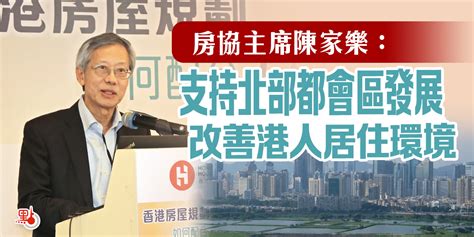 房協主席陳家樂：支持北部都會區發展 改善港人居住環境 即時 點新聞