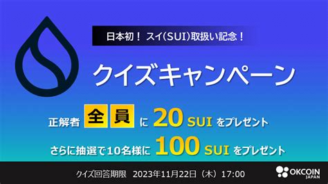 Suiクイズキャンペーン！全問正解者にはもれなく20 Suiをプレゼント、さらにチャンス！ Okcoinjapan Blog