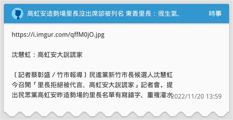 高虹安造勢場里長沒出席卻被列名 東香里長︰很生氣、莫名其妙 時事板 Dcard