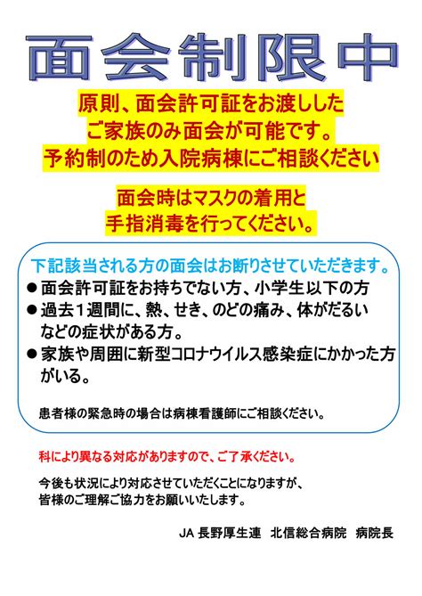 【新型コロナ感染防止対策】面会禁止⇒面会制限へ緩和されました 総合お知らせ Ja長野厚生連 北信総合病院