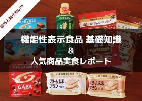 正しく理解できてる？「機能性表示食品」基礎知識and人気商品の実食レポ Live Japan 日本の旅行・観光・体験ガイド