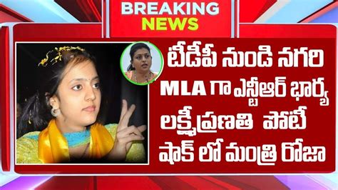 టీడీపీ నుండి నగరి Mla గా ఎన్టీఆర్ భార్య లక్ష్మీ ప్రణతి పోటీ షాక్ లో