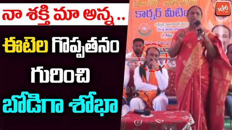 Ex MLA BJP Bodiga Shobha GREAT WORDS About MLA Etela Rajender CM KCR