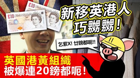 20230130b 新移英港人巧嬲嬲！英國港黃組織被爆連20鎊都呃！ Youtube