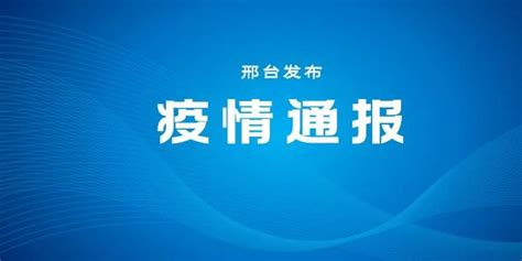 刚刚通报！河北新增2例无症状感染者手机新浪网