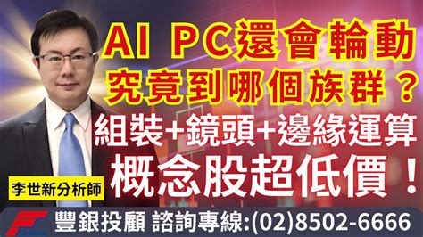 20231227李世新分析師｜ai Pc還會輪到哪個族群？組裝鏡頭邊緣運算概念股超低價！ Youtube