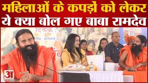 Baba Ramdevs Statement On Womens Clothes Video Viral Amar Ujala