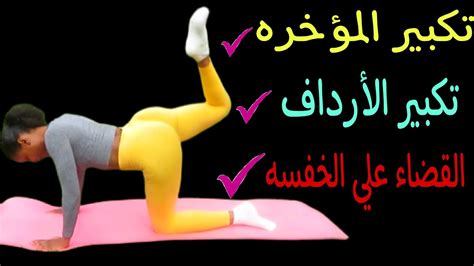 تمارين لتكبير الأرداف والمؤخره تخلصي من العضله النائمهالخفسه Youtube