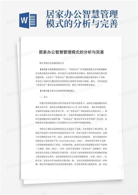 居家办公智慧管理模式的分析与完善word模板下载 编号lkraddeo 熊猫办公