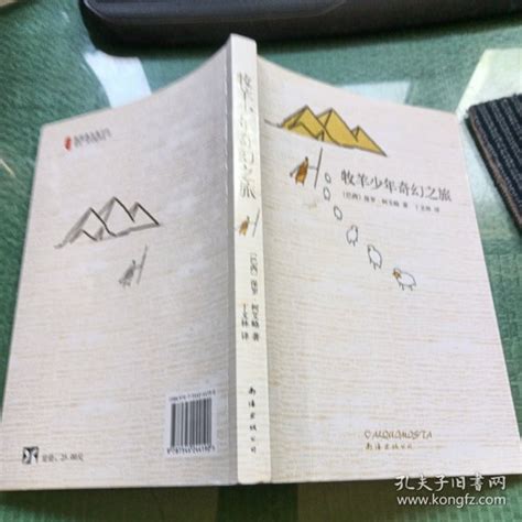 牧羊少年奇幻之旅 巴西 柯艾略 著；丁文林 译孔夫子旧书网