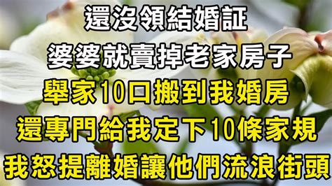 還沒領結婚証，婆婆就賣掉老家房子，舉家10口搬到我婚房，還專門給我定下10條家規，我怒提離婚讓他們流浪街頭 翠花的秘密 Youtube