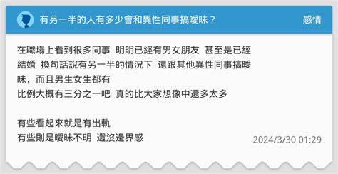 有另一半的人有多少會和異性同事搞曖昧？ 感情板 Dcard