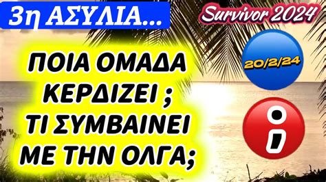 Survivor 3η ΑΣΥΛΙΑ 20 2 24 ΠΟΙΑ ΟΜΑΔΑ ΚΕΡΔΙΖΕΙ ΤΙ ΣΥΜΒΑΙΝΕΙ ΜΕ