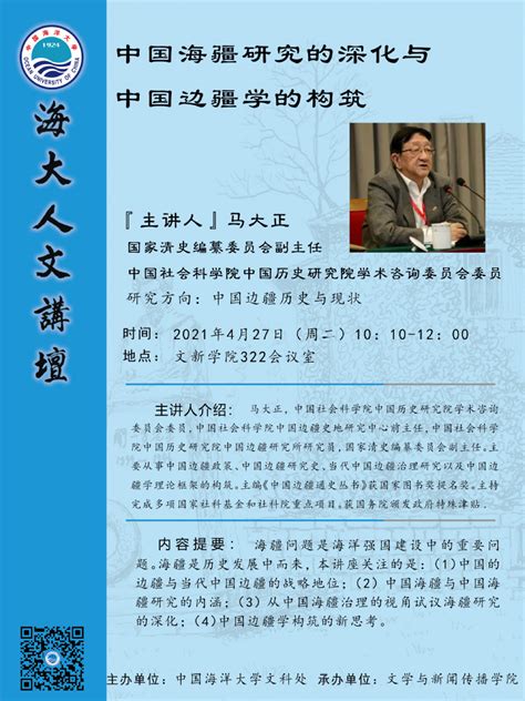 海大人文讲坛2021年第19讲 马大正：中国海疆研究的深化与中国边疆学的构筑