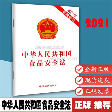 2021版中华人民共和国食品安全法（2021年新修订）9787521618310中国法制出版社 32开单行本全文食品药品监管法条文法律法规虎窝淘