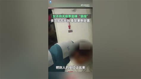 女子持无座票蛮横霸座被拘留 Youtube