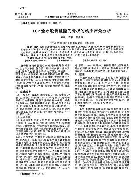 Lcp治疗股骨粗隆间骨折的临床疗效分析word文档在线阅读与下载无忧文档