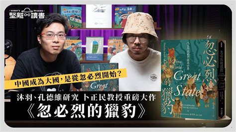 【堅離讀書・沐羽 010 📚🇲🇳】中國成為大國，是從忽必烈開始？沐羽、孔德維研究卜正民教授重磅大作 《忽必烈的獵豹》（cc中文字幕