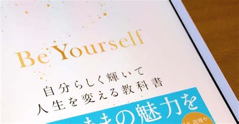 Be Yourself 自分らしく輝いて人生を変える教科書 川原卓巳 著 ダイヤモンド社 2020 12 2 Abundant