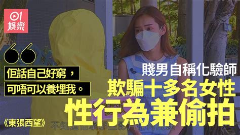 東張西望｜賤男欺騙十多位女士發生關係 偷拍床上過程令人髮指