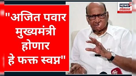 Sharad Pawar On Ajit Pawar शरद पवारांचा अजित पवारांना टोला