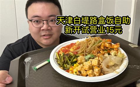 新开业的盒饭自助，15块多一位，味道挺不错，就是屋里太热了【吃了吗津味小炒】 哔哩哔哩