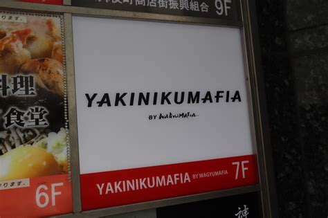 ホリエモンが立ち食い高級焼き肉店をオープン 会員制「wagyumafia」の新業態：会員でなくても味わえる（44 ページ