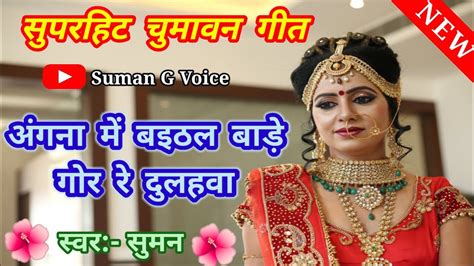 अम्मा सुहागिन चुमावन चलली चुमावन गीत Chumawan Geet Vivahgeet Chumawangeet Chumawan Geet