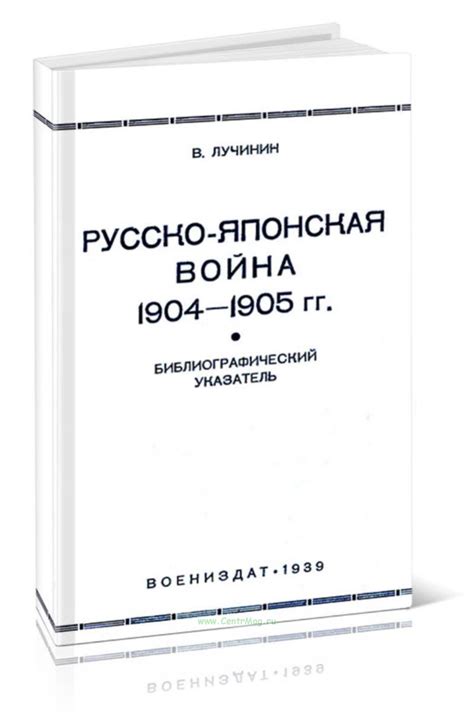Русско-японская война 1904-1905 гг. Библиографический указатель книжной ...