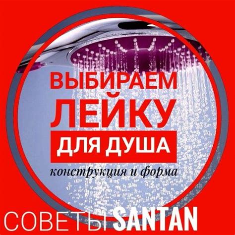 SANTAN сантехника - Выбирая лейку для душа, не забывайте обращать ...