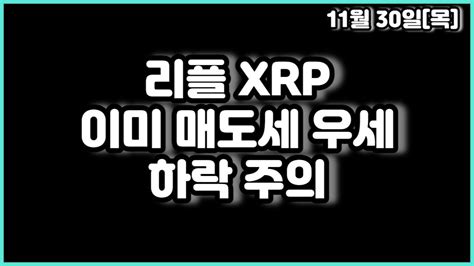 리플 Xrp 이미 매도세 우세 하락 주의 Youtube