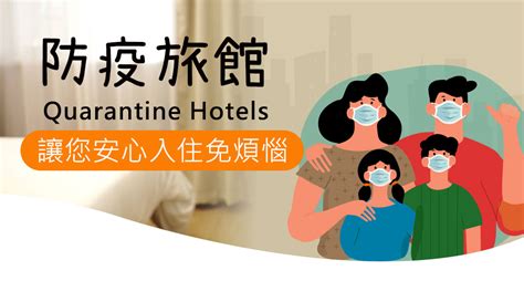 防疫旅館在這裡！讓您安心入住免煩惱～全台防疫旅館安心搜！