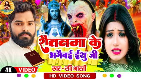 Video मसीह गीत 2023 शैतनमा के भगैबई ईशु जी Ravi Bharti Masih Geet