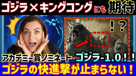 【海外の反応】『ゴジラの快進撃！』アカデミー賞視覚効果部門ノミネートのゴジラ 01！！果たしてゴジラ×コング 新たなる帝国には期待していいの