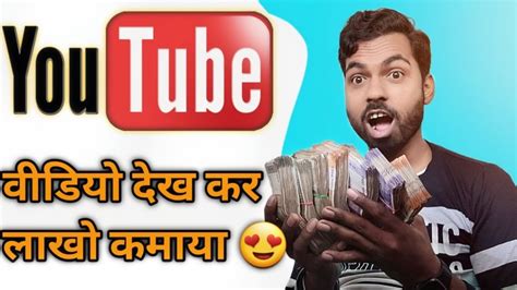 Youtube Video Dekh Kar Lakho Kamya How To Earn Youtube How To Start